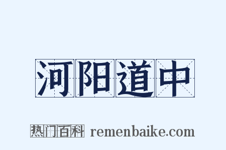 河阳道中是什么意思的图片